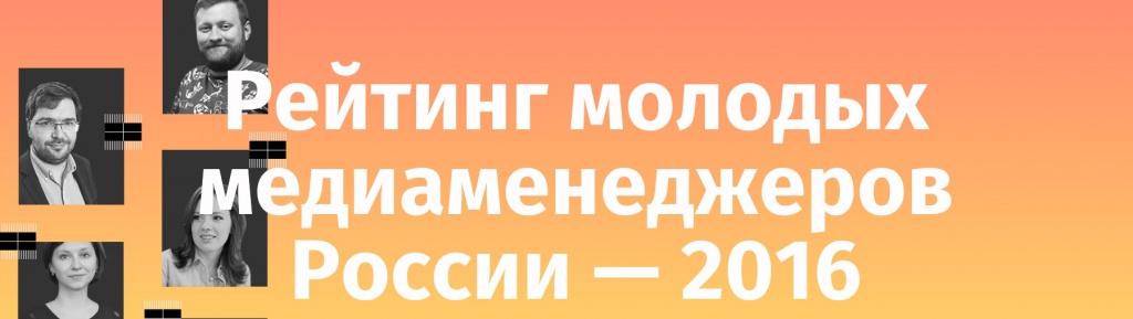 Рейтинг молодых медиаменджеров.jpg Рейтинг молодых медиаменджеров.jpg